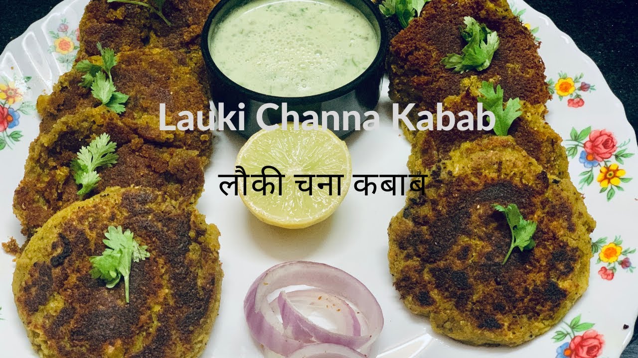 सुपर टेस्टी लौकी चना दाल कबाब की रेसिपी। Lauki chana dal kabab recipe | Bottle Gourd Kabab recipe