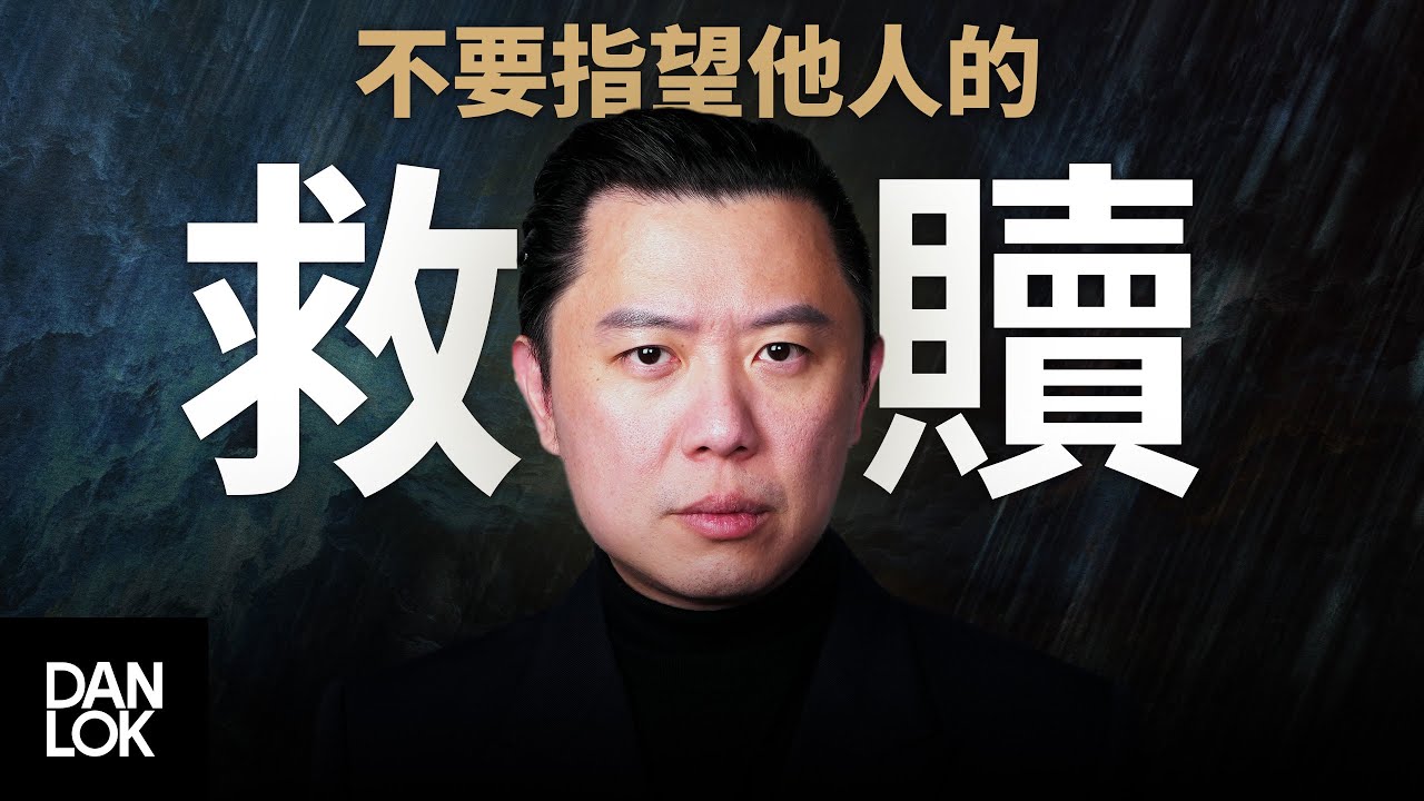 人為什麼要變得強大起來（粵語）