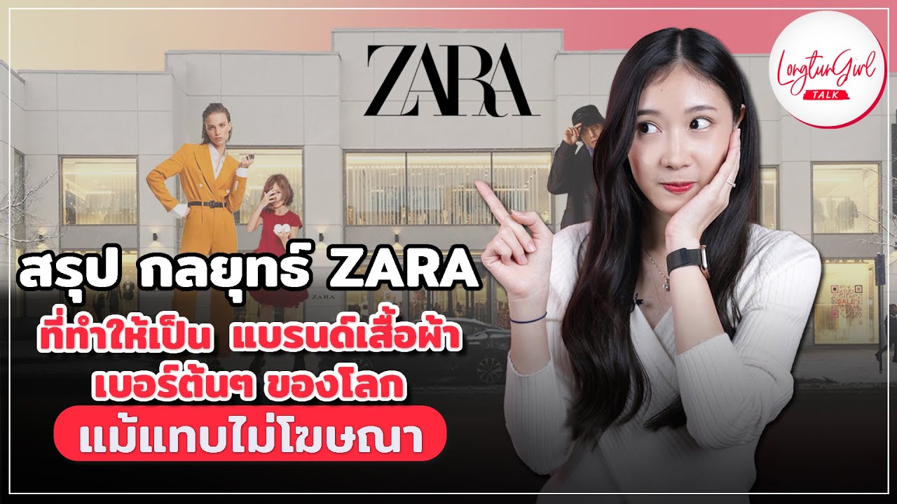 สรุป กลยุทธ์ ZARA ที่ทำให้เป็นแบรนด์เสื้อผ้าเบอร์ต้น ๆ ของโลก แม้แทบไม่โฆษณา