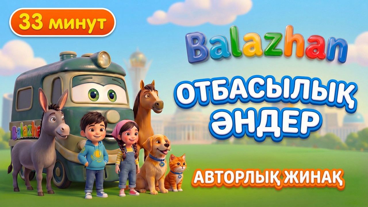 Қазақша балалар әндері | 13 авторлық ән (33 минут) | Балажан | Ана |  Көк базарға барамын | Ақ мамам