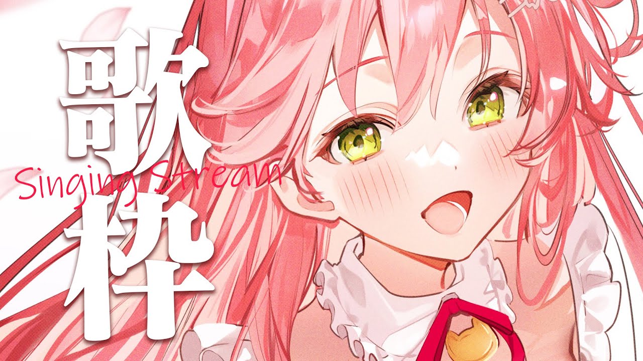 【 歌枠 】ゲリラ歌枠だにぇ～～～～～～～～～～！！！！！！【ホロライブ/さくらみこ】