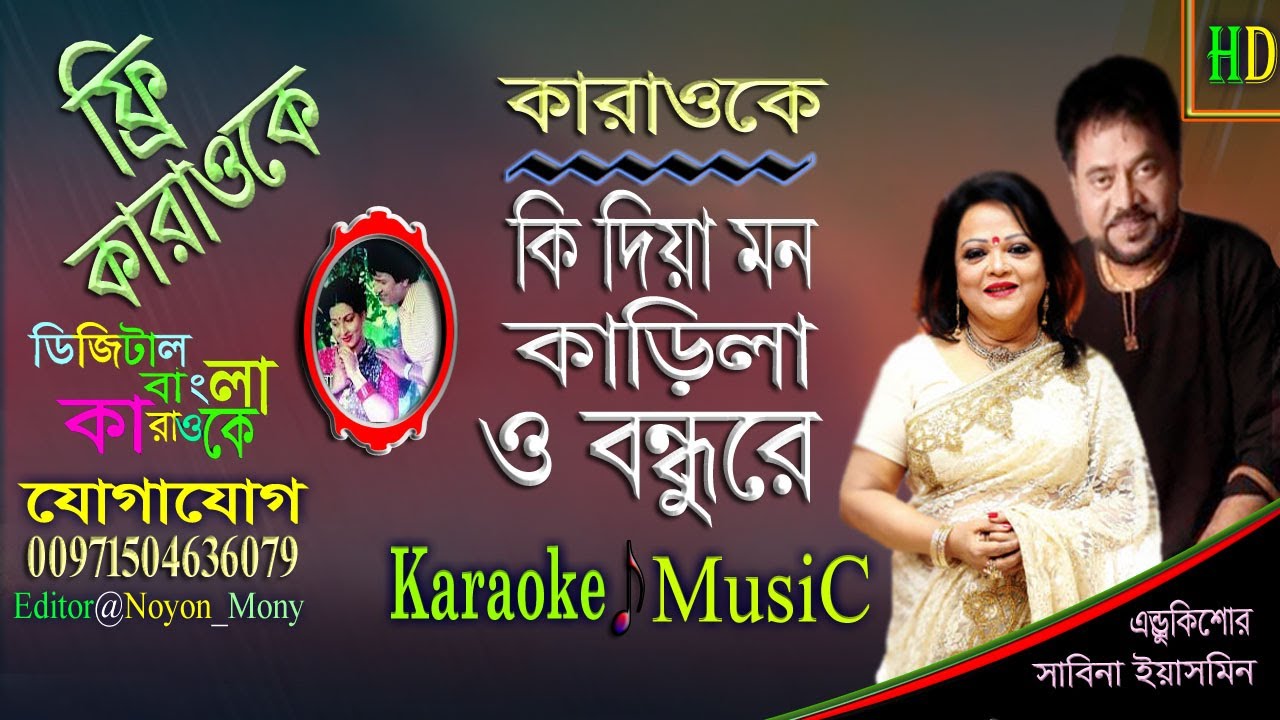 Ki Dia Mon Karila | Noyon Bangla Karaoke | কি দিয়া মন কাড়িলা | Shabana & Alamgir | Andrew & Sabina