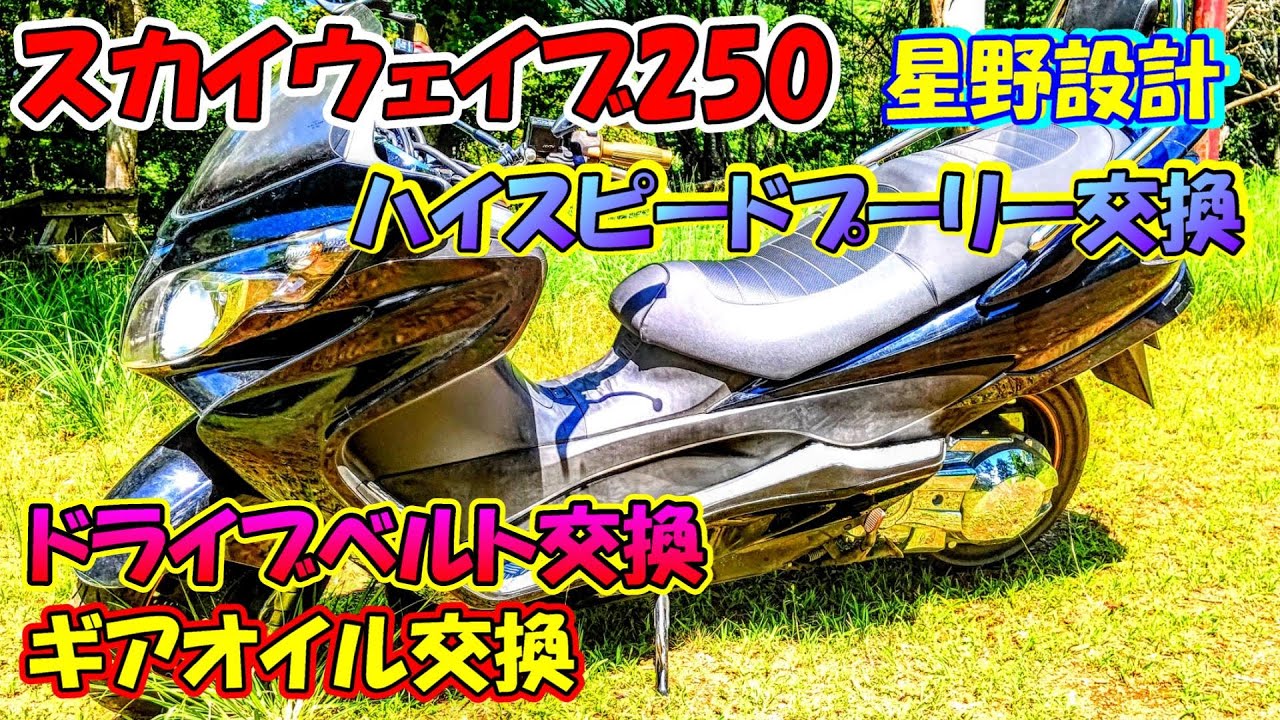 CJ44a スカイウェイブ250 星野設計ハイスピードプーリー＆ドライブベルト＆ギアオイル交換!! #スカイウェイブ #skywave #ビッグスクーター #バイク #星野設計 #スカイウェイブ250