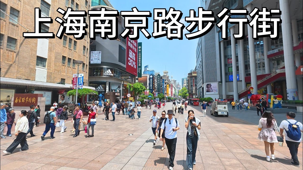 上海街頭現狀，實拍上海南京路步行街，拍攝於2025年5月7日上午