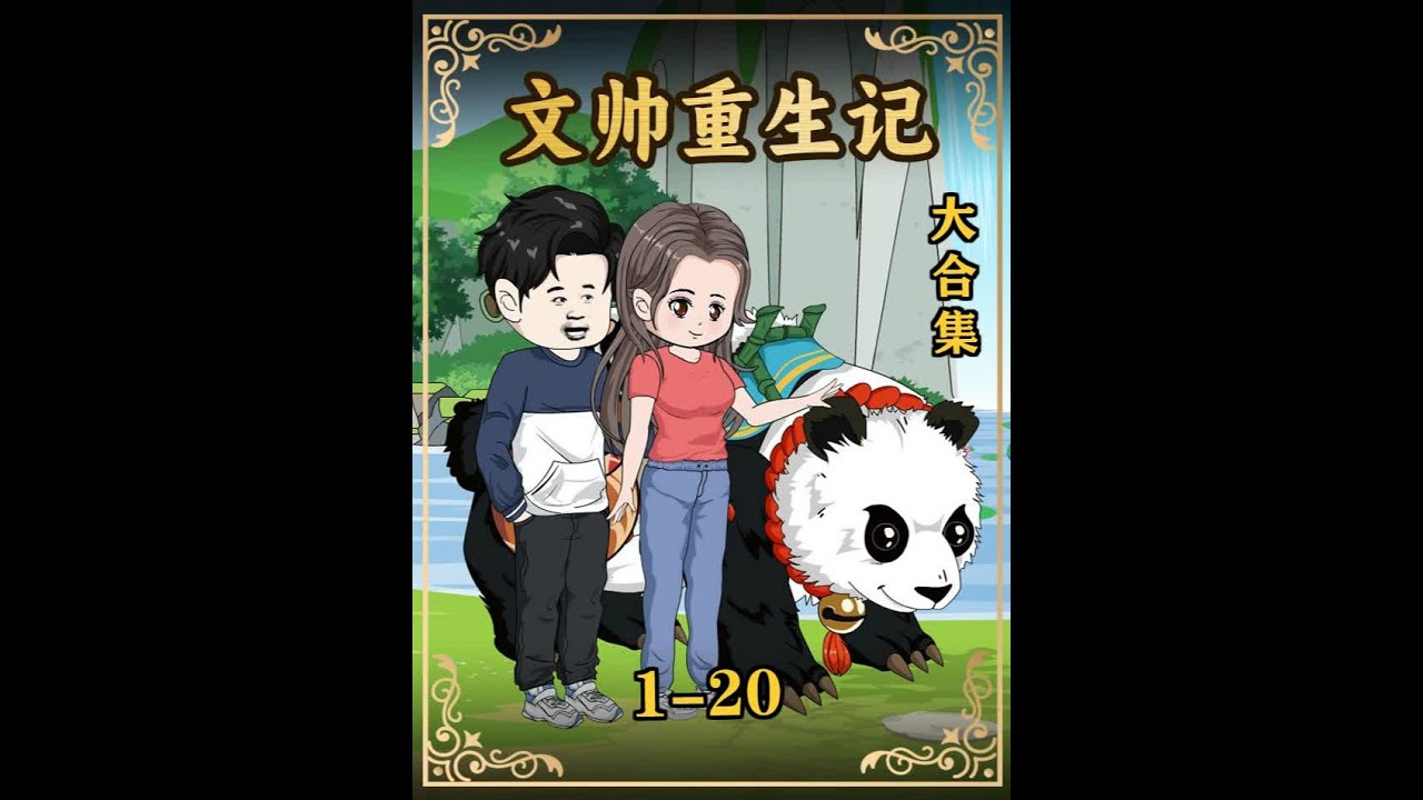 《文帅重生记》大合集：前世做了村花的接盘侠，导致爸妈双双离世 #原创动画 #动画 #二次元