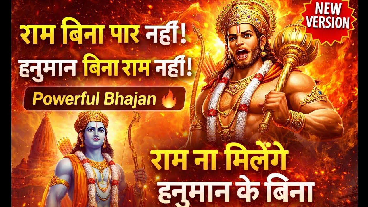 राम ना मिलेंगे हनुमान के बिना | Powerful Hanuman Bhajan 2026 | Jai Shri Ram Bhajan | Bhakti Song 🔥
