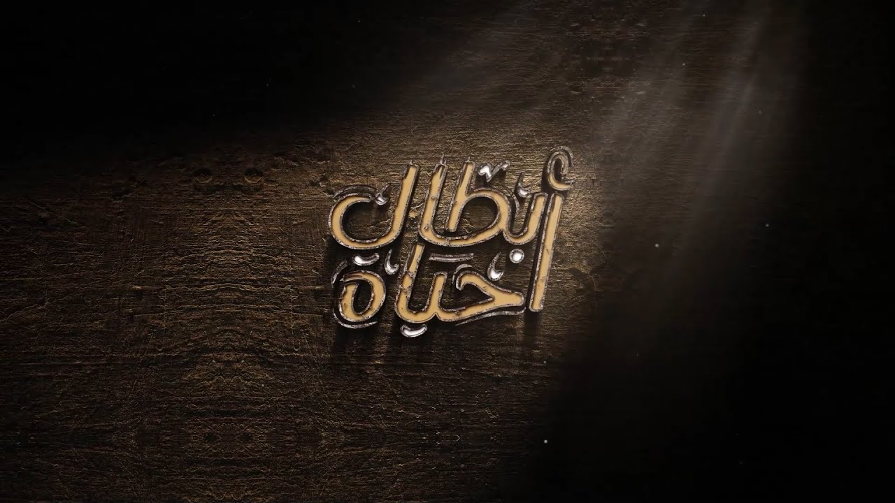 أبطال حياة | شهداء الجمهورية | حسن عبدالله الموسمي
