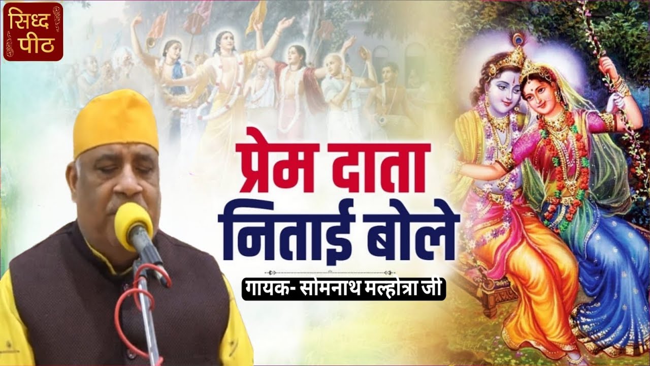 प्रेम दाता निताई बोले Prem Data Nitai Bole Gaur Hari Hari Bol By Babbu Ji #2025