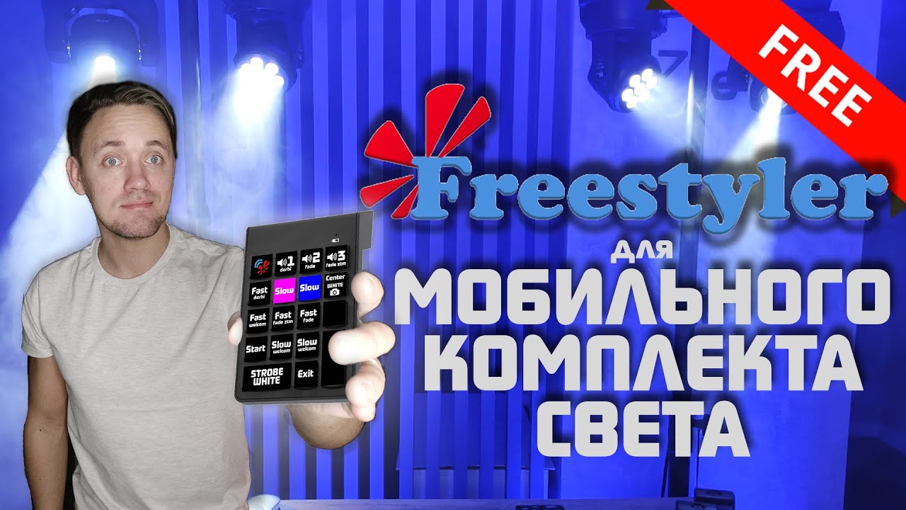 Freestyler для МОБИЛЬНОГО КОМПЛЕКТА СВЕТА