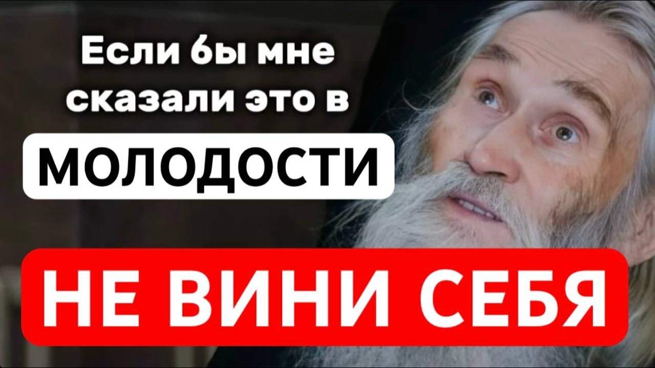 Старец Илий Ноздрин о том, как перестать винить себя во всём и избавиться от чувство вины