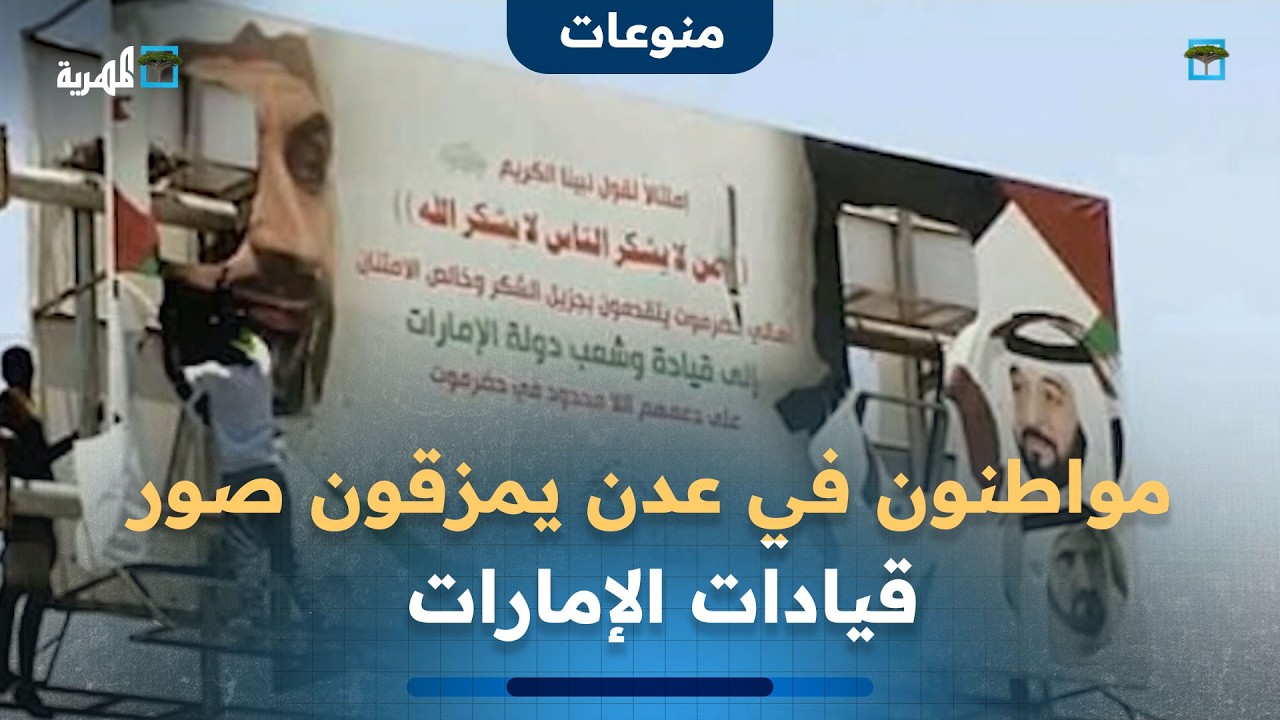 شاهد | مواطنون في عدن يمزقون صور قيادات الإمارات المعلقة في شوارع المدينة