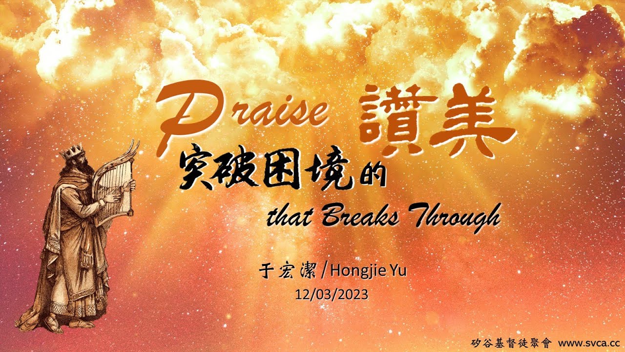 主日崇拜（中英文合併聚會）：突破困境的讚美 / Praise that Breaks Through  20231203  于宏潔