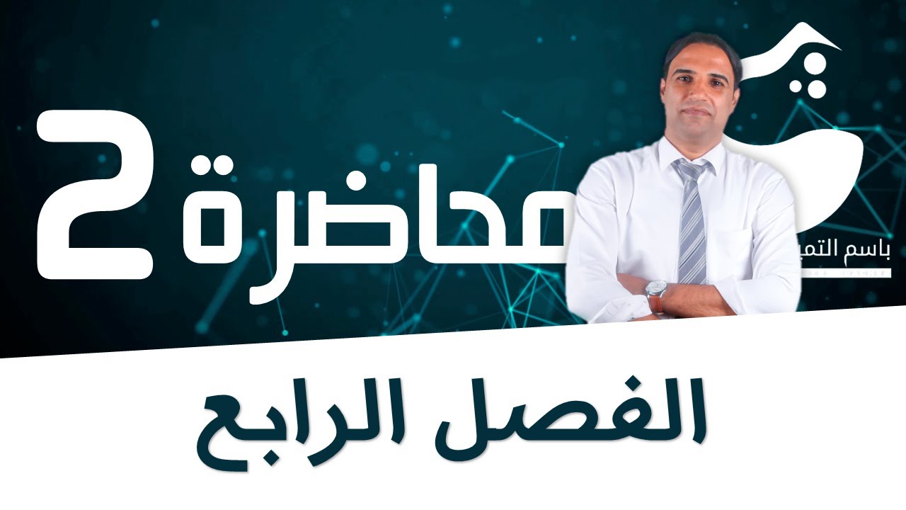 محاضرة 2 (الفصل الرابع) العلاقة بين جهد الخلية والطاقة |الاستاذ باسم التميمي