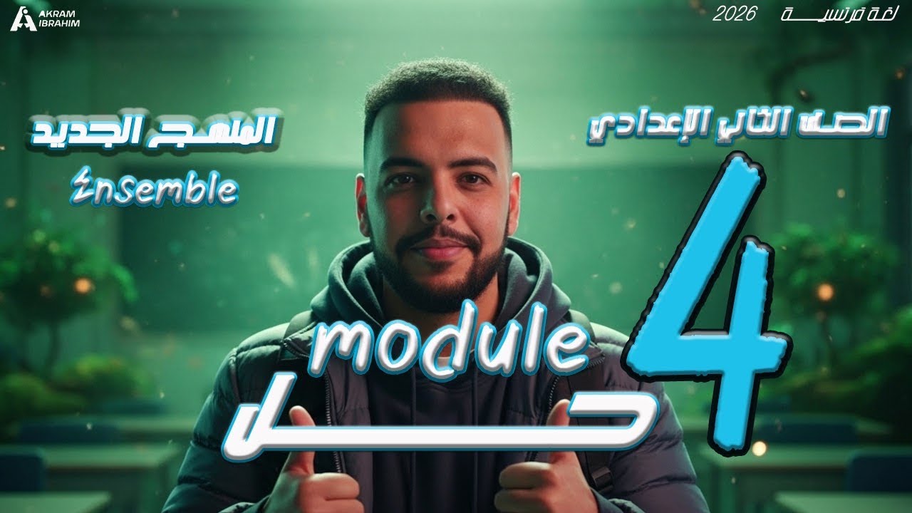 حل فرنساوي تانية إعدادي الترم التاني - منهج Ensemble الجديد - (شرح module 4) - #فرنساوى #2026