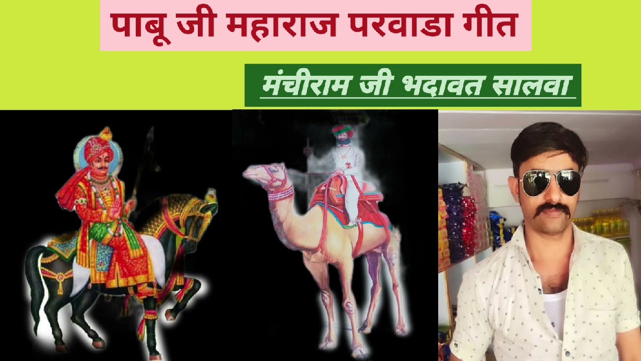 पाबू जी महाराज परवाडा गीत मच्छी राम जी 