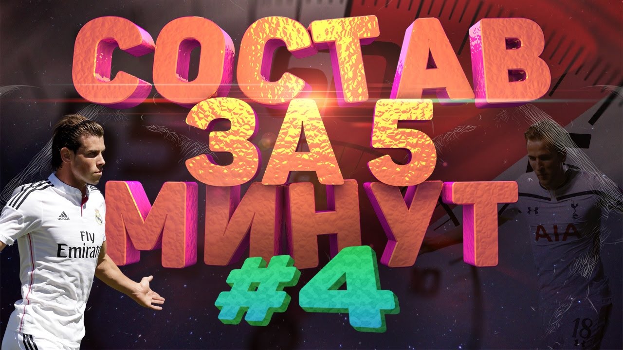 FIFA 16 СОСТАВ ЗА ПЯТЬ МИНУТ #4 БЭЙЛ, ИНФОРМ И ЖОПА В ОГНЕ!