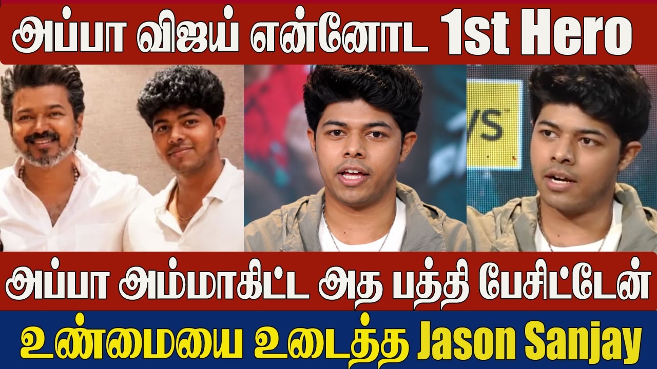 CM Thalapathy Vijay Son Jason Sanjay Exclusive Interview🔥| Untold Stories About Dad ❤️ | SIGMA