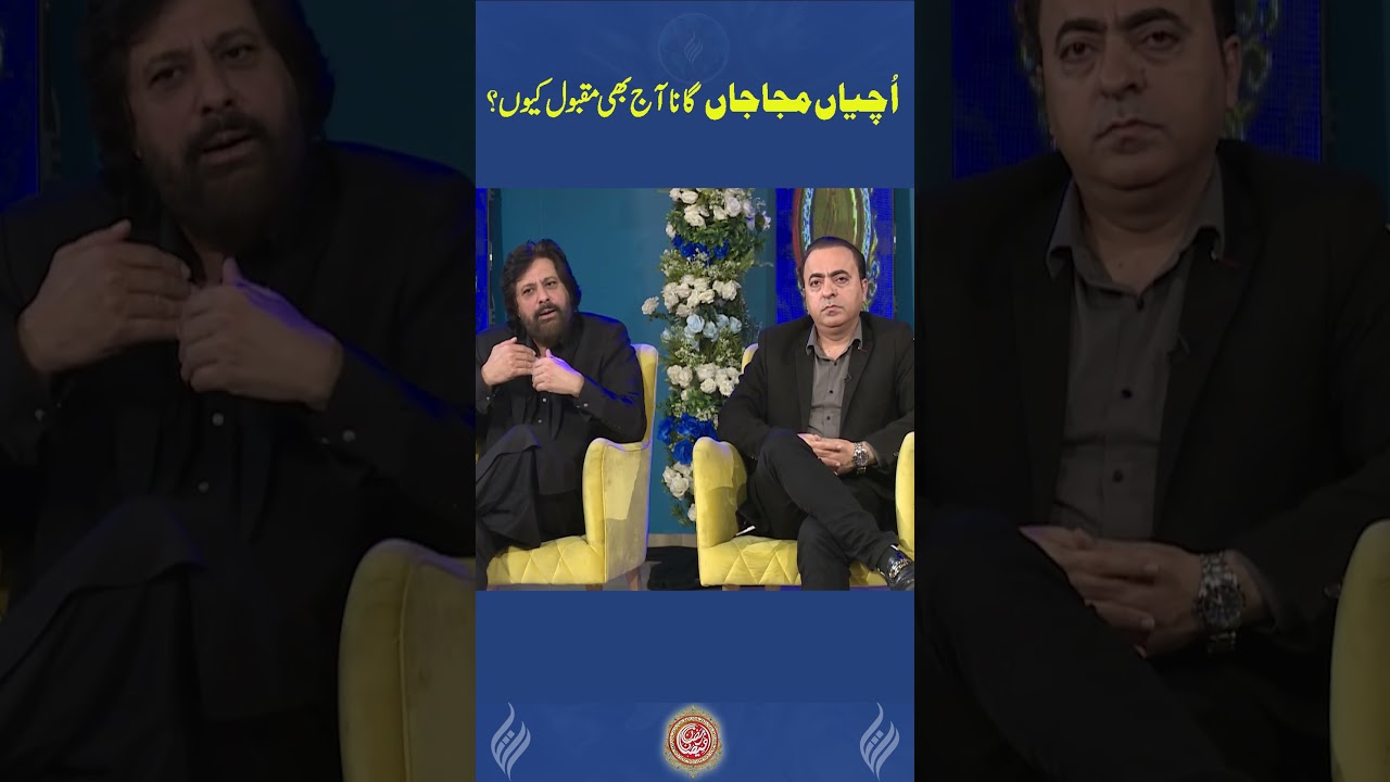 اُچیاں مجاجاں گانا آج بھی مقبول کیوں؟