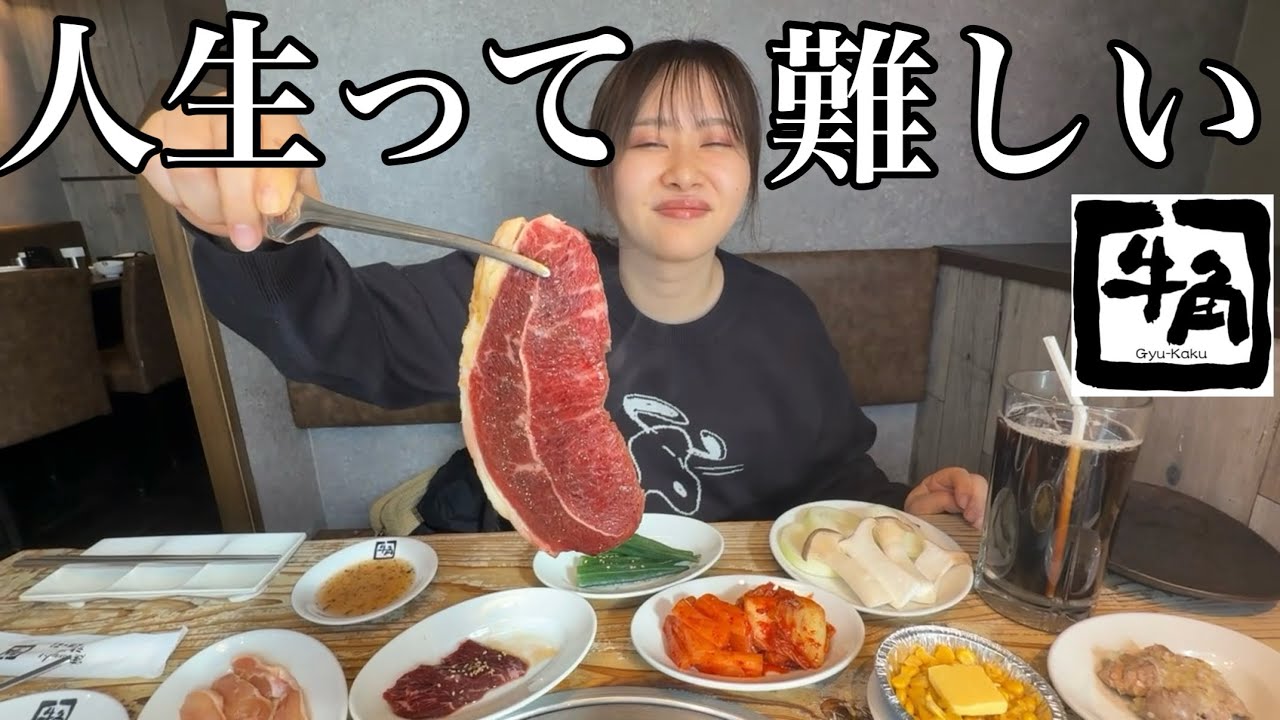 大好物の牛角で焼肉食べ放題しながらリアルな悩みを発表する