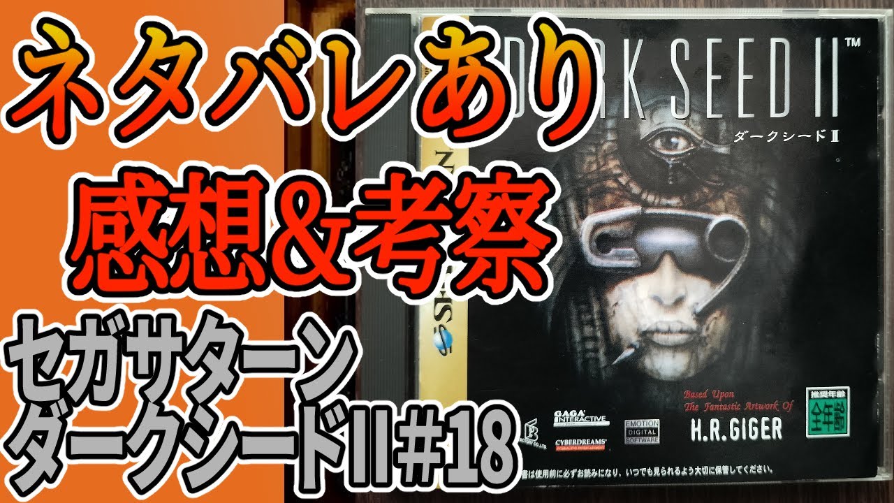 【完走した感想】ダークシードⅡ(セガサターン)#18