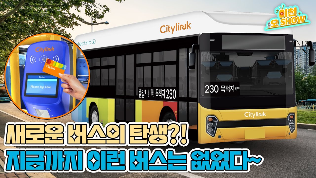 새로운 버스의 탄생?! 지금까지 이런 버스는 없었다~ [이천 오 SHOW]