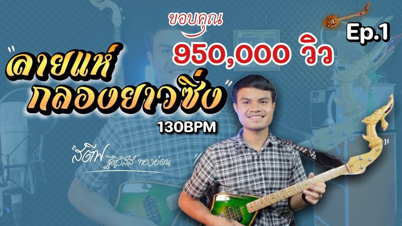 บรรเลงพิณ ลายแห่กลองยาวซิ่ง Ep.1 130BPM (มีโน้ต) | สตีฟ ฐิติวัสส์ ทองอ่อน