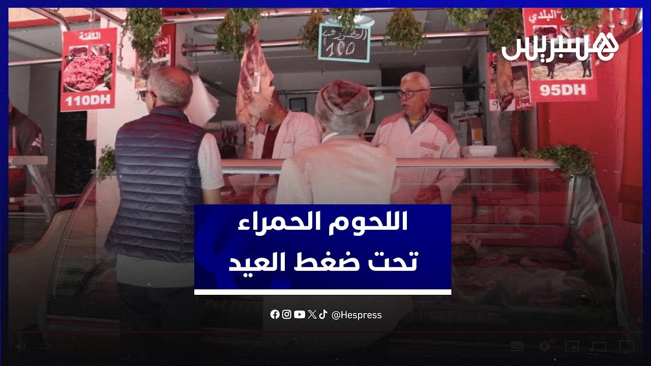 الطلب يتزايد والأسعار تتزايد.. اللحوم الحمراء تحت ضغط العيد