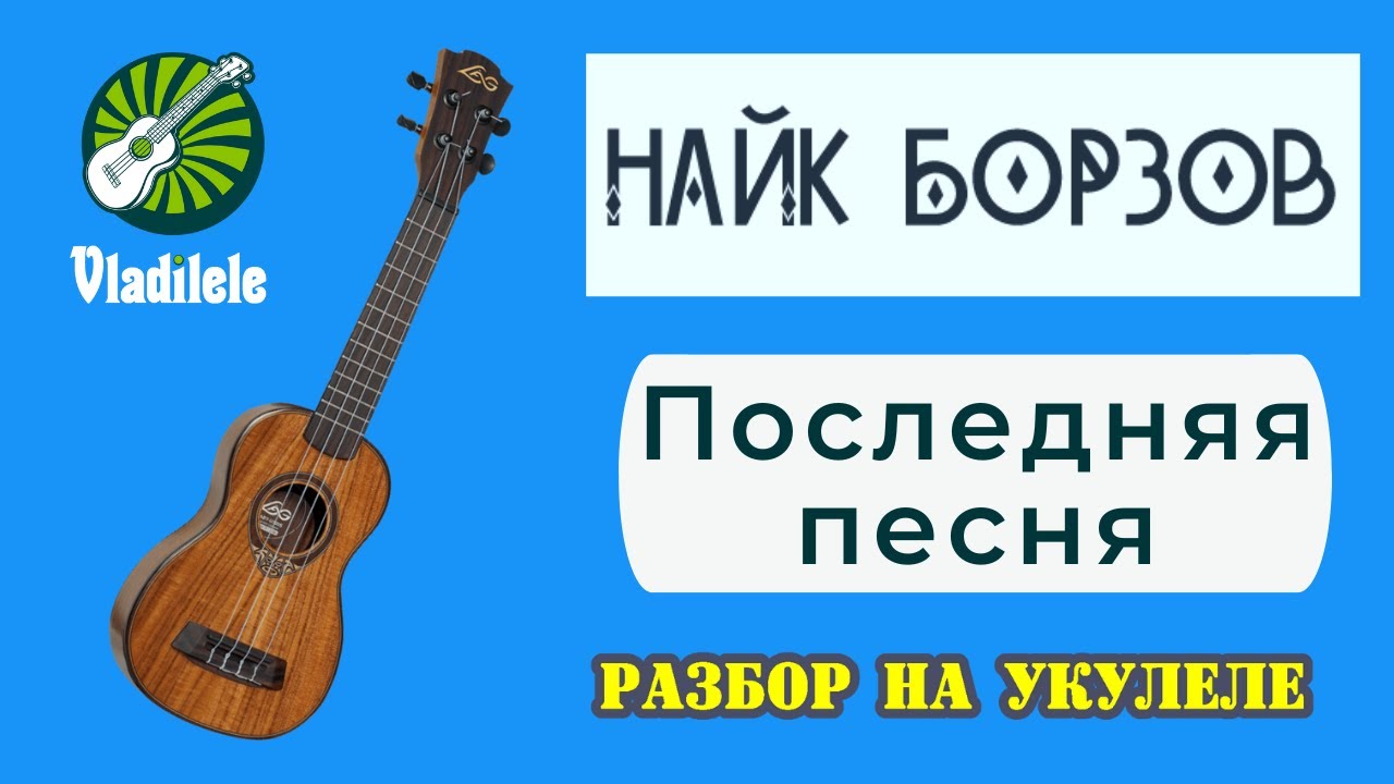 НАЙК БОРЗОВ - ПОСЛЕДНЯЯ ПЕСНЯ разбор на укулеле