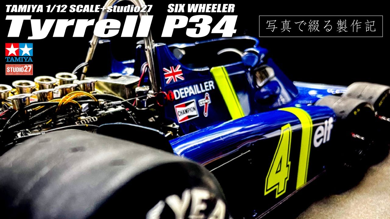 【プラモデル】TAMIYA TYRRELL P34 SIX WHEELER（タミヤ タイレルP34 シックスホイーラー）写真で綴る製作記