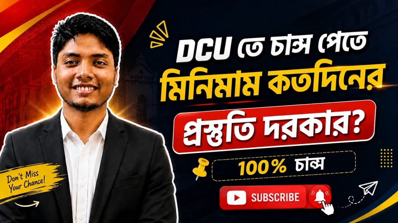 DCU এর জন্য Minimum কতদিন প্রস্তুতি নেওয়া প্রয়োজন? |  Dhaka Central University Admission Guideline 