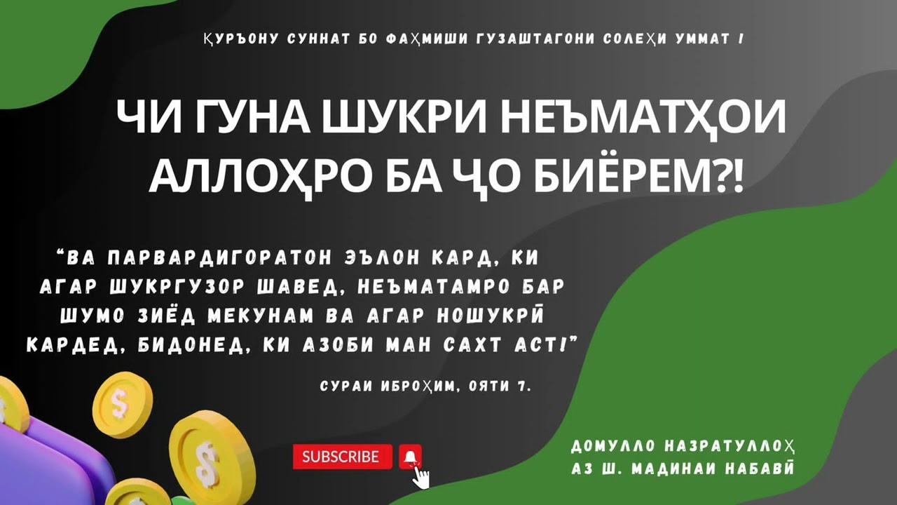 Чи гуна барои неъматҳои Аллоҳ Таъоло садақаҳо кунем?! #Домулло_Назратуллох