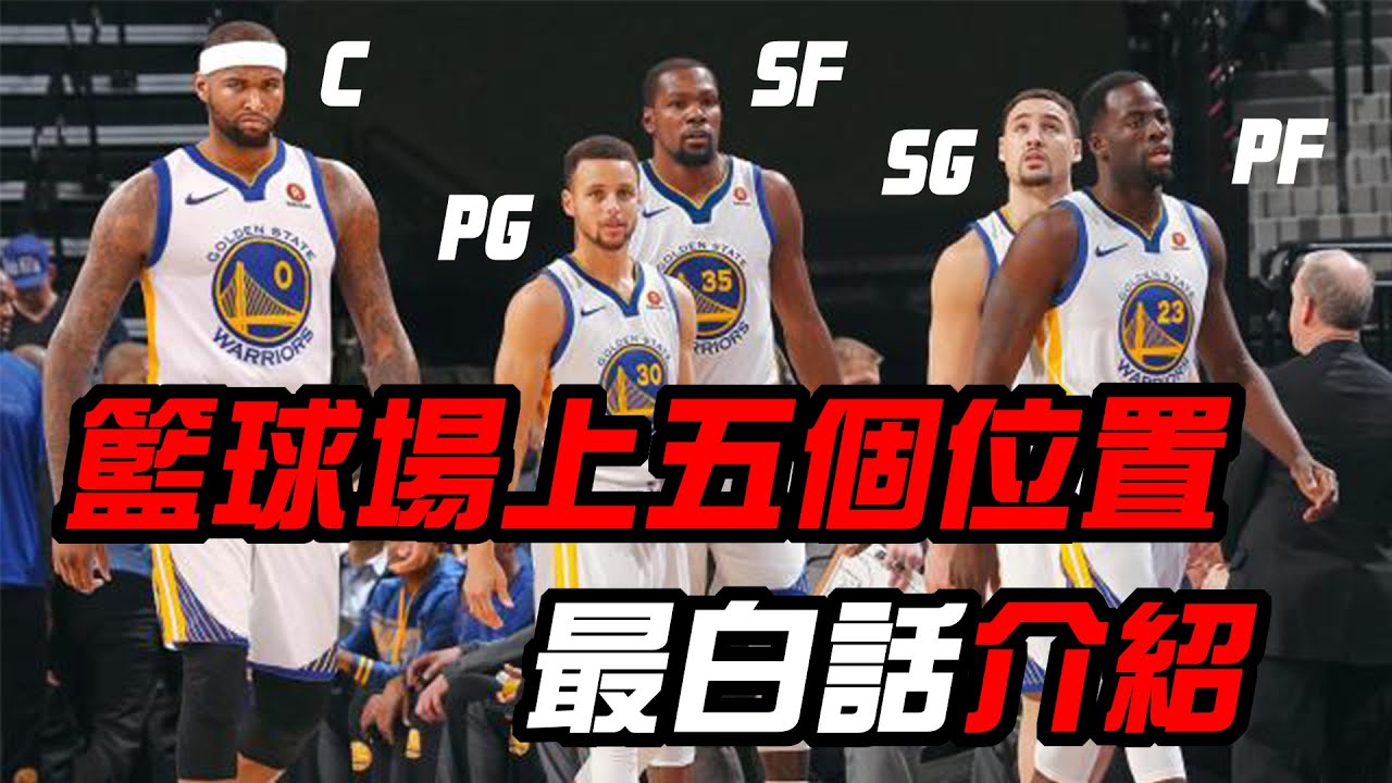 籃球五大位置解析，不懂籃球的你一看便瞭-環宇徵信