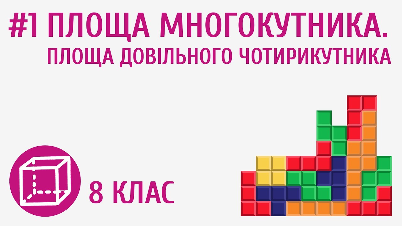 Площа многокутника. Площа довільного чотирикутника #1