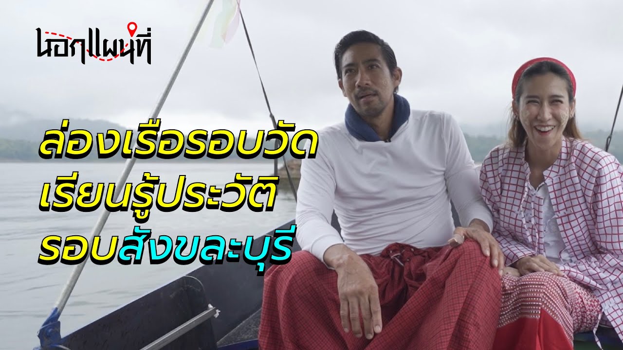 นอกแผนที่ EP8 ล่องเรือรอบวัด เรียนรู้ประวัติรอบสังขละบุรี