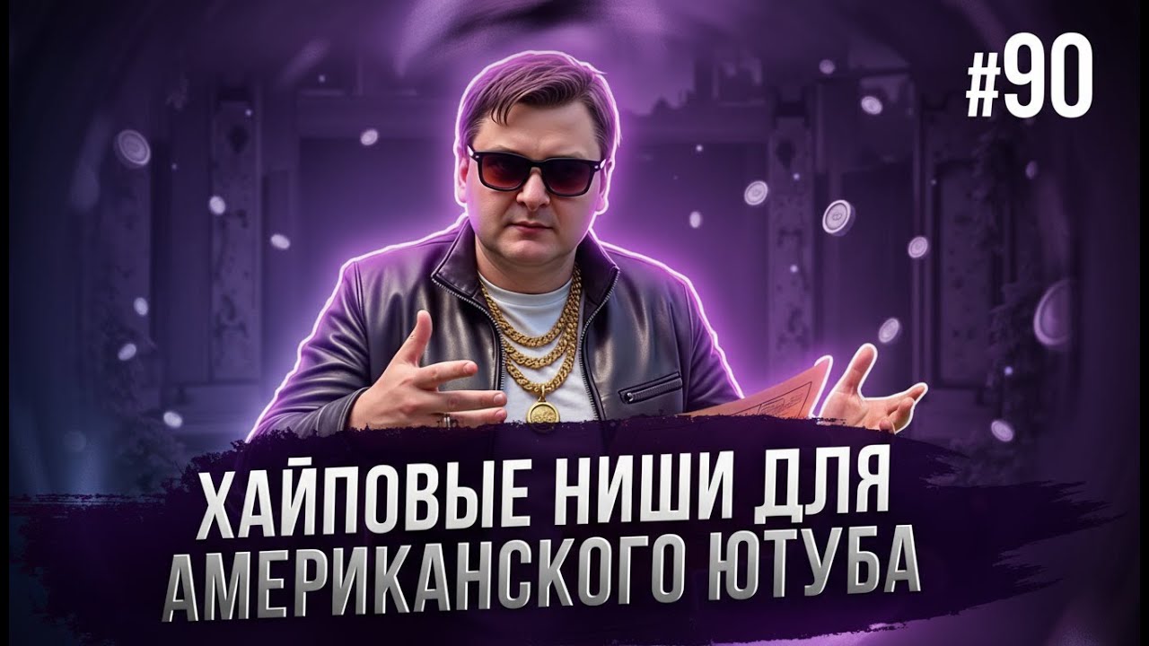 Топ ниш для YouTube: заработок на видео в 2026 | Выпуск 90