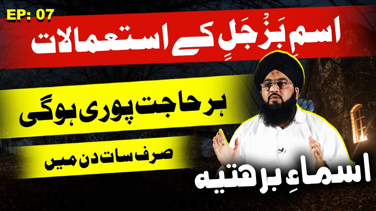 Ism-e-Bazjalin | 7 Din Me Har Hajat Poori Hogi |  Dua Barhati  | Hazrat Sulaiman Ki Dua