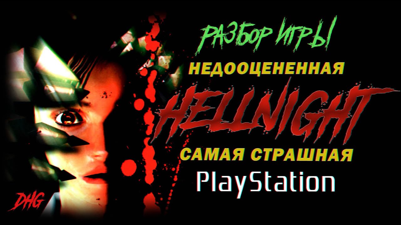 DHG #71 Обзор Hellnight, Dark Messiah PS1 (Недооцененная и страшная хоррор игра для PlayStation)
