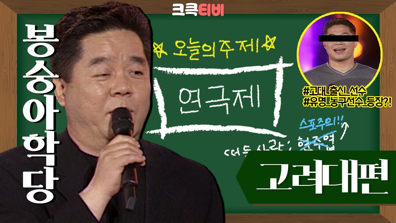 [크큭티비] 봉숭아학당 : 고려대 특별공연에 동문 개그맨이...?! (+동문 농구선수 등장) #심형래 #연극제