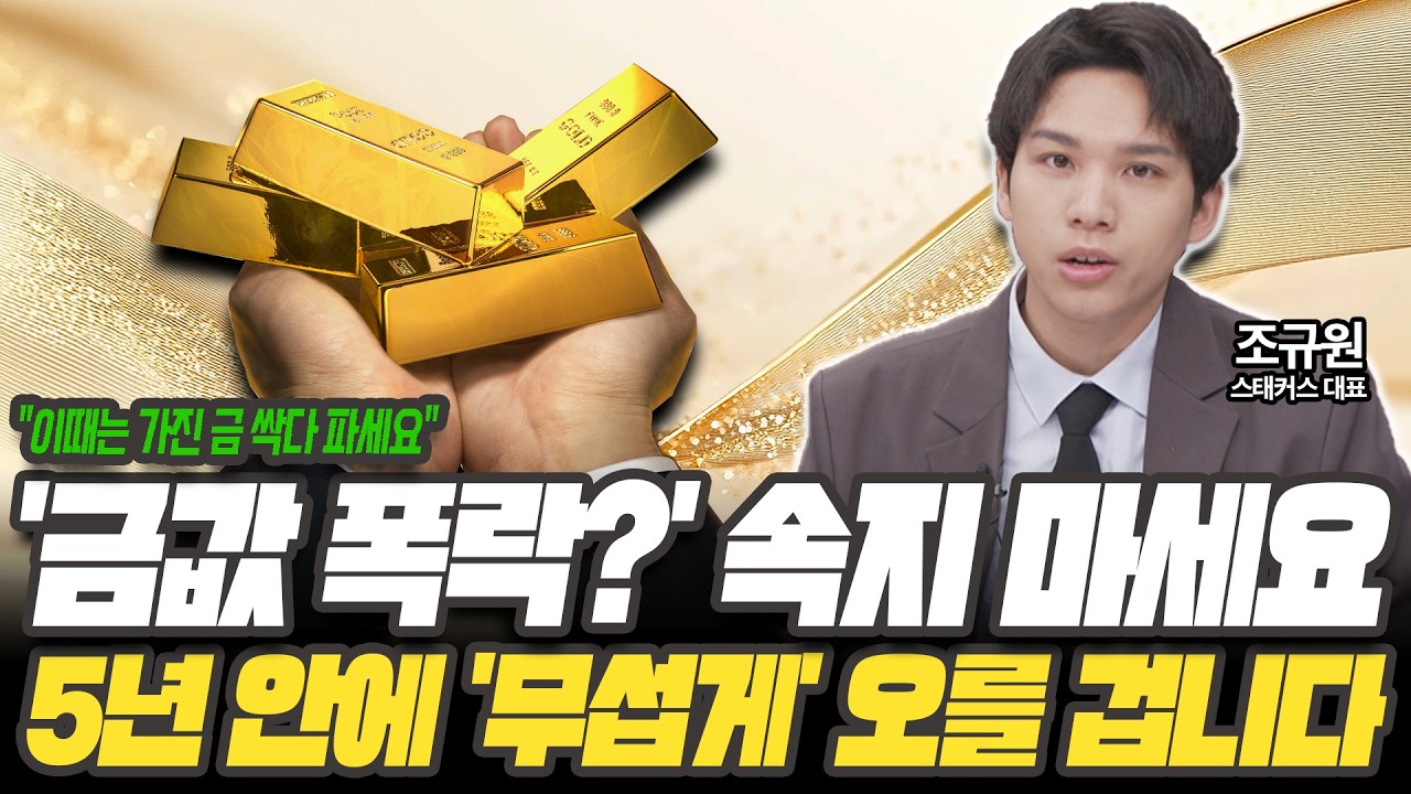 기회일까? 팔아아할까? 금값 '이때' 더 무서울 겁니다! [조규원 스태커스 대표]