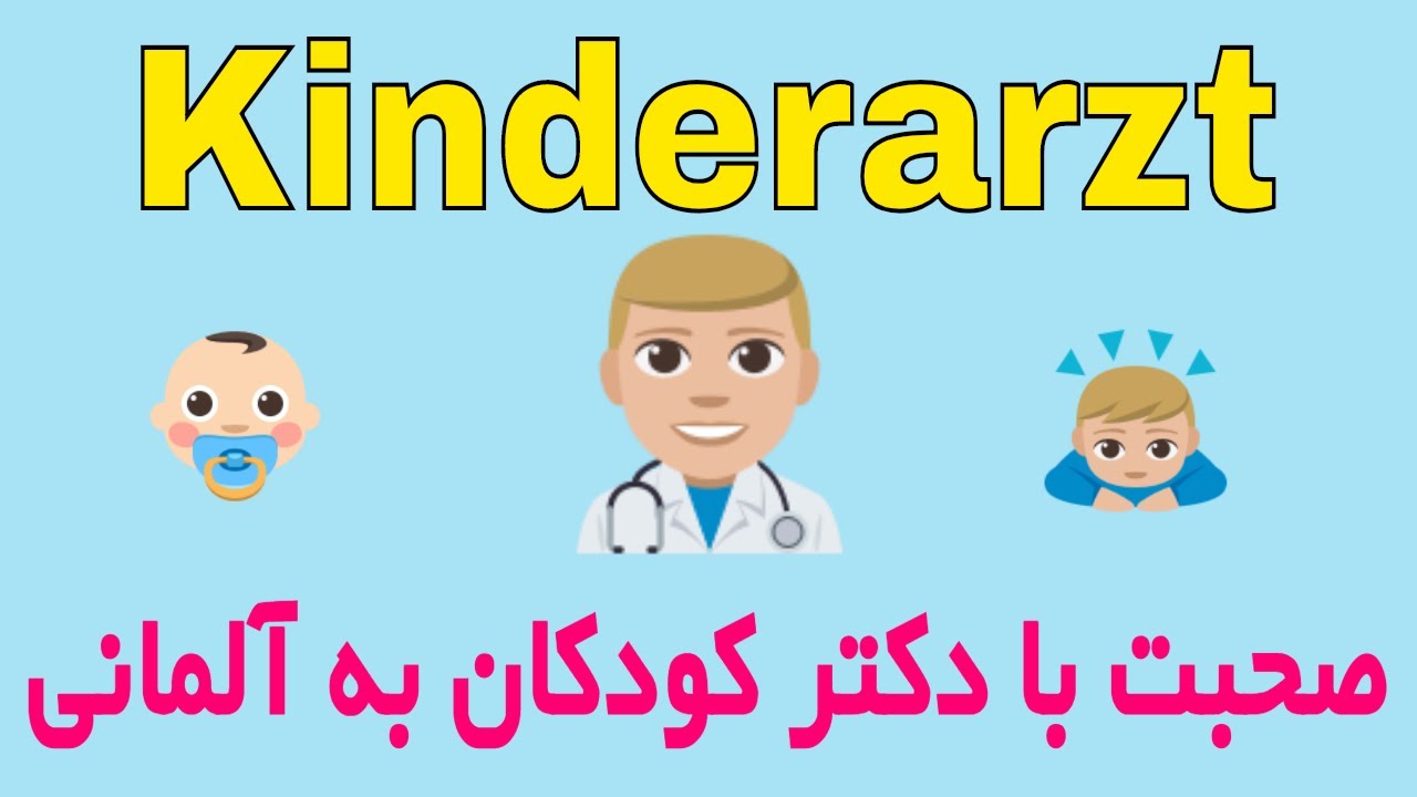 Gespräch mit dem Kinderarzt, DEUTSCH A2 B1 B2 C1 اصطلاحات پزشکی و دکتر رفتن به آلمانی