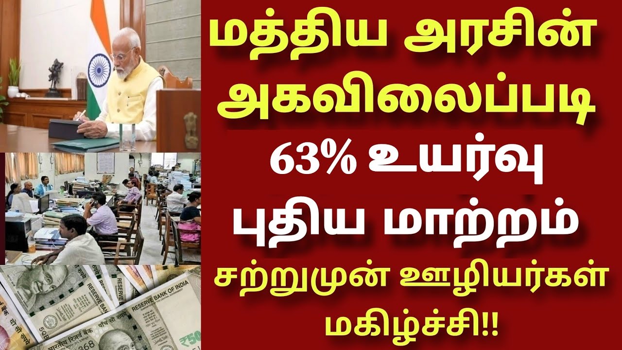 மத்திய அரசு ஊழியர்களின் 8வது ஊதியக்குழு அகவிலைப்படி போனஸ் |Central govt employee 8th pay commission