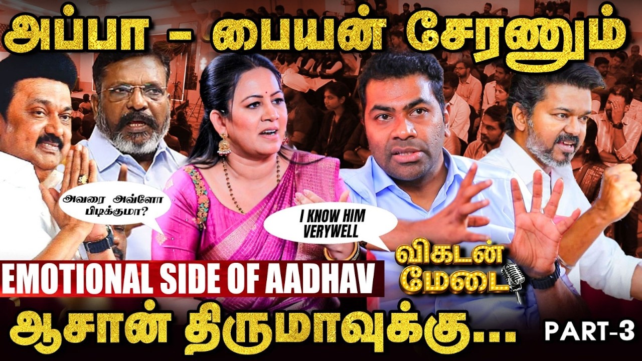 TVK: விஜய் அண்ணன் தந்த அழகான Gift - Aadhav Arjuna | விகடன் மேடை | Vikatan Medai | #3
