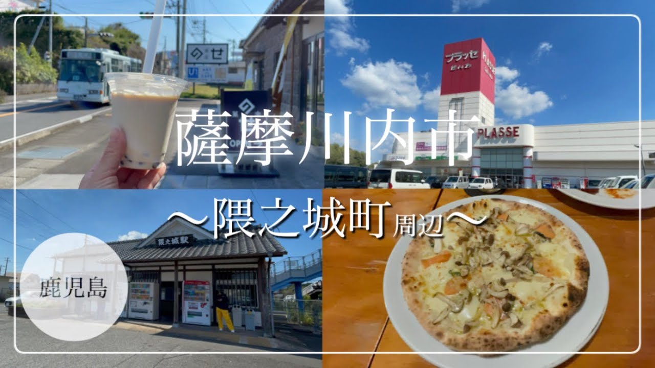 【薩摩川内市/鹿児島】隈之城町周辺のお店を巡る