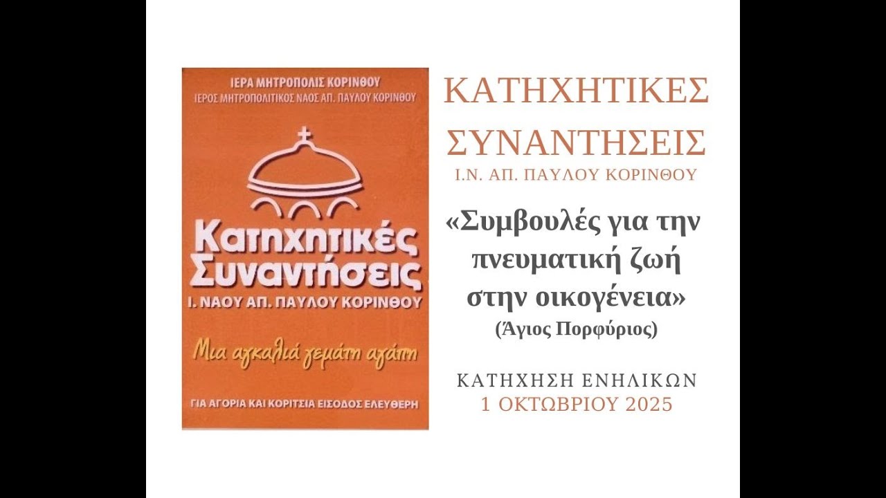 ΣΥΜΒΟΥΛΕΣ ΓΙΑ ΤΗΝ ΠΝΕΥΜΑΤΙΚΗ ΖΩΗ ΣΤΗΝ ΟΙΚΟΓΕΝΕΙΑ ΑΓΙΟΣ ΠΟΡΦΥΡΙΟΣ   ΚΑΤΗΧΗΣΗ 1 10 2025