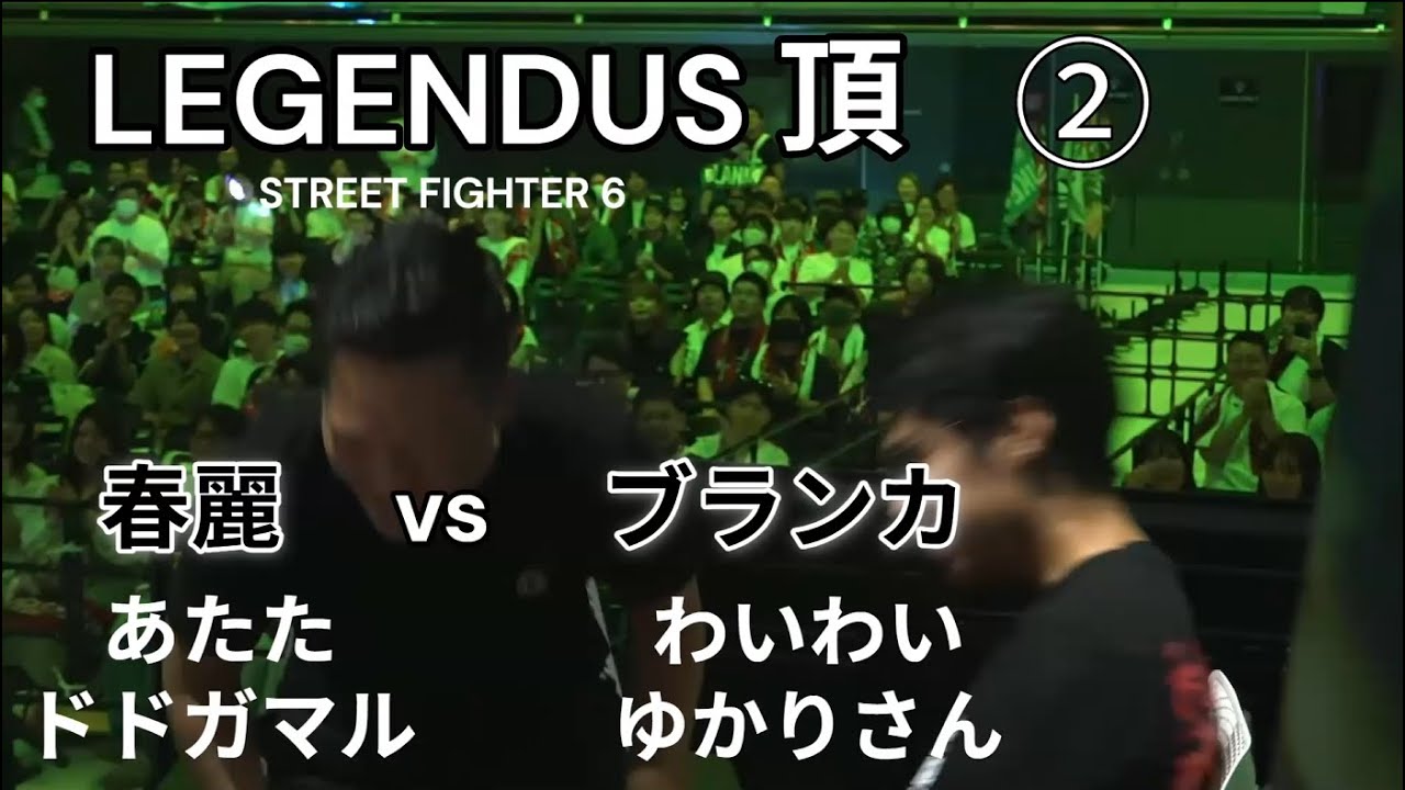 ②わいわい/ゆかりさんブランカVSあたた/ドドガマル春麗 LEGENDUS 頂 STREET FIGHTER 6
