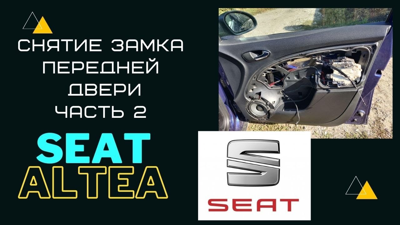 разборка передней двери Seat Altea
