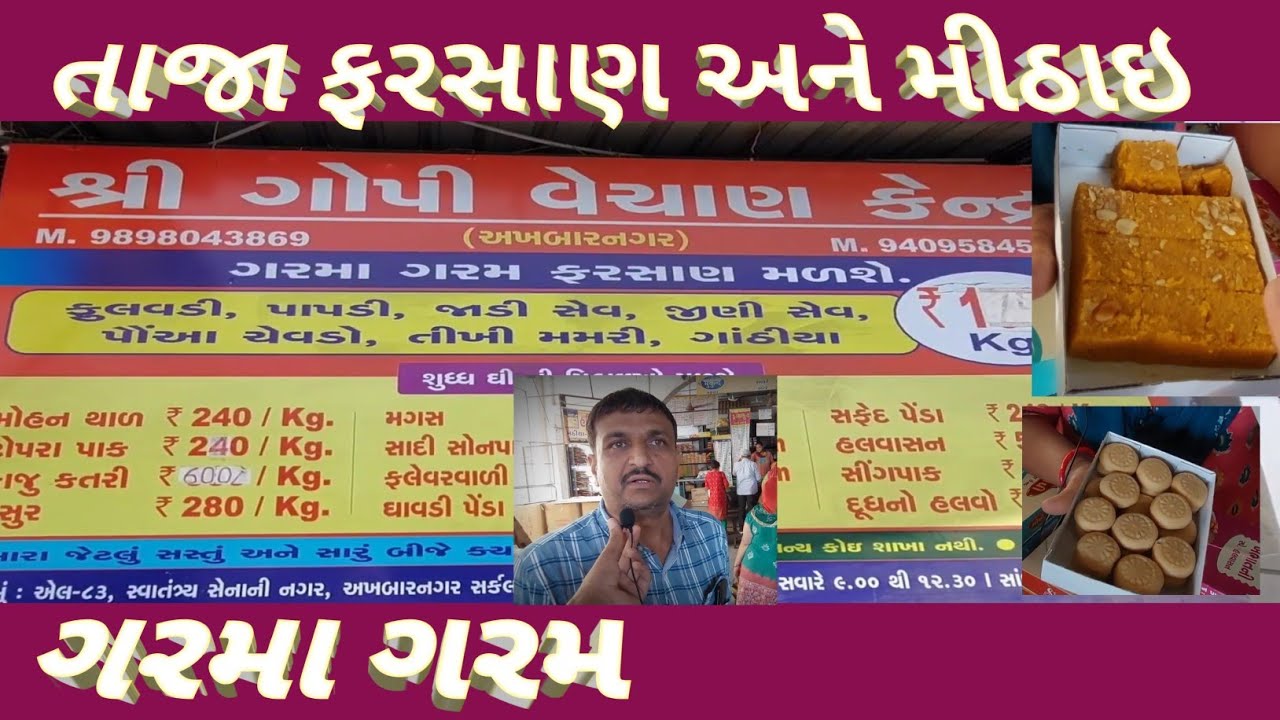શ્રી ગોપી વેચાણ કેન્દ્ર//મીઠાઈ અને ફરસાણ ના માસ્ટર// Ahmedabad Street Food ♥️