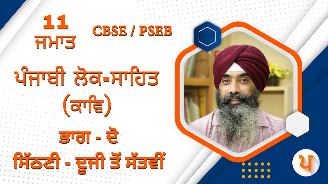 LPO 466 | #ਪੰਜਾਬੀ ਲੋਕ-ਸਾਹਿਤ  (ਕਾਵਿ) | 11 ਜਮਾਤ | ਭਾਗ - ਦੋ, ਸਿੱਠਣੀ - ਦੂਜੀ ਤੋਂ ਸੱਤਵੀਂ