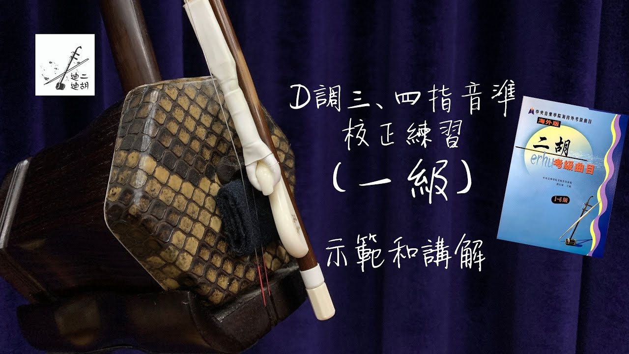 《D調三、四指音準校正練習》二胡一級樂曲教學