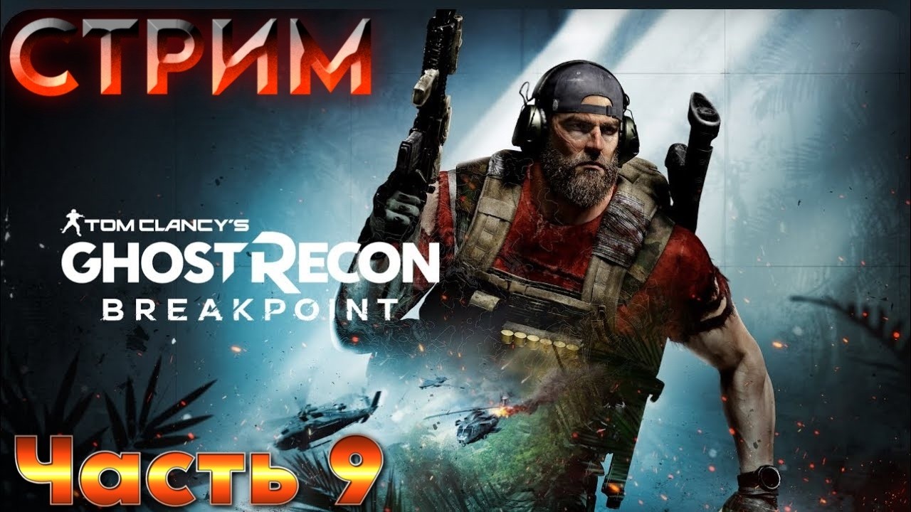 Прохождение и обзор игры Tom Clancy’s Ghost Recon Breakpoint. Часть 9
